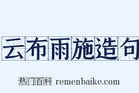 云布雨施造句是什么意思的图片